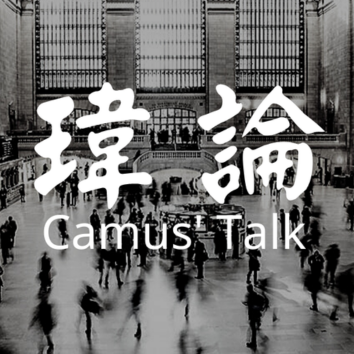 Camus' Talk 瑋論 - 只教你操盤